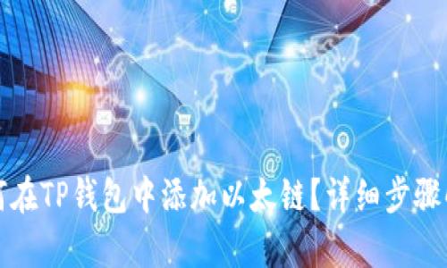 如何在TP钱包中添加以太链？详细步骤解析