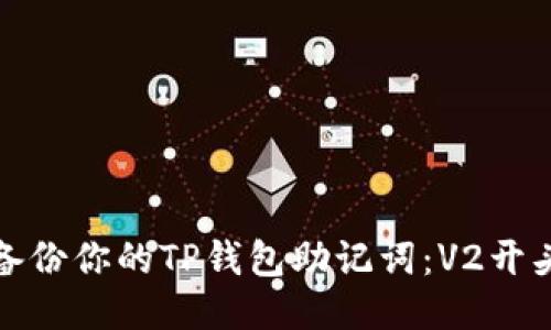 如何安全备份你的TP钱包助记词：V2开头的全攻略