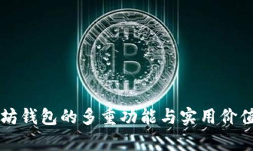 以太坊钱包的多重功能与实用价值解析