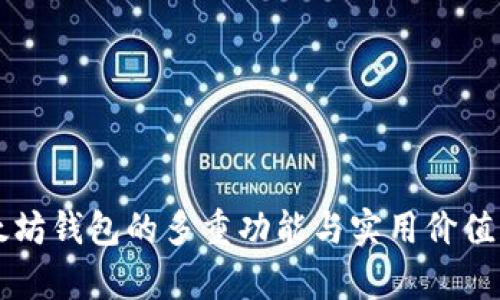 以太坊钱包的多重功能与实用价值解析