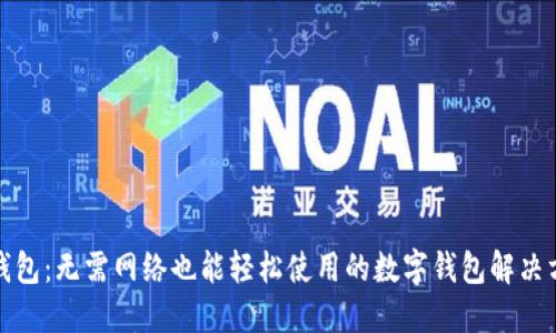 TP钱包：无需网络也能轻松使用的数字钱包解决方案