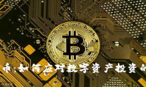 LUAN数字货币：如何应对数字资产投资的痛点与机遇