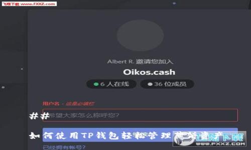 ## 

如何使用TP钱包轻松管理薄饼资产