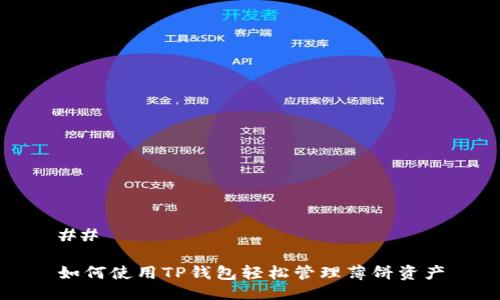 ## 

如何使用TP钱包轻松管理薄饼资产