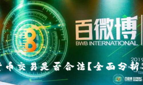 数字货币交易是否合法？全面分析与解读