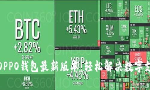 如何下载OPPO钱包最新版本：轻松解决数字支付的烦恼