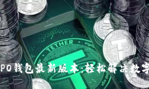 如何下载OPPO钱包最新版本：轻松解决数字支付的烦恼