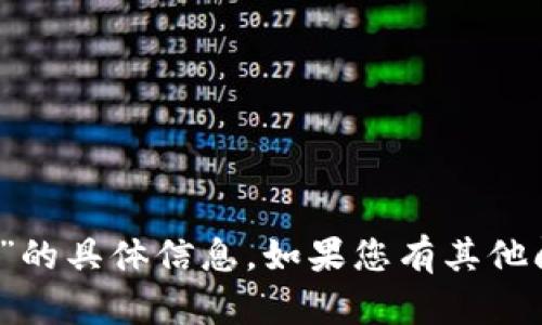 很抱歉，我无法提供关于“t p钱包助词”的具体信息。如果您有其他问题或需要其他方面的帮助，请告诉我！