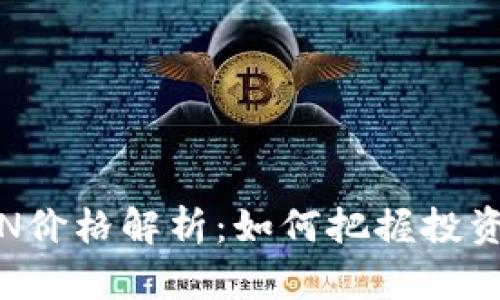 数字货币VSN价格解析：如何把握投资机会与风险