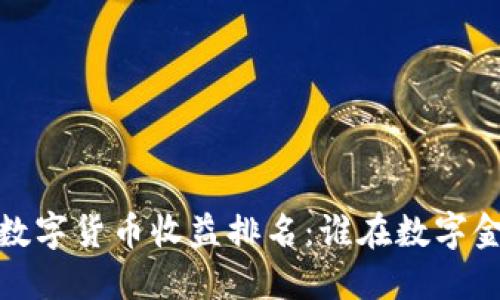 2023年央行数字货币收益排名：谁在数字金融时代领跑？