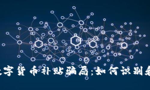 揭秘数字货币补贴骗局：如何识别和防范!