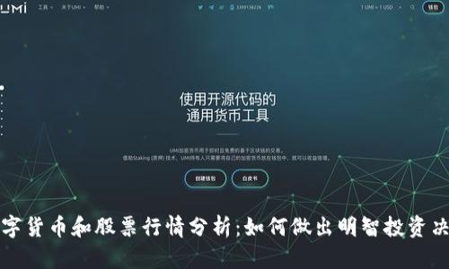 数字货币和股票行情分析：如何做出明智投资决策