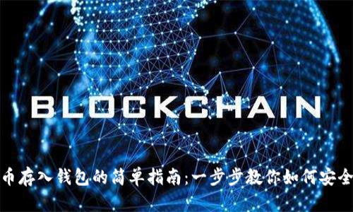 狗狗币存入钱包的简单指南：一步步教你如何安全存储