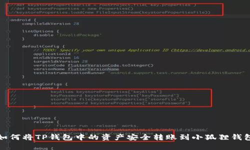 如何将TP钱包中的资产安全转账到小狐狸钱包