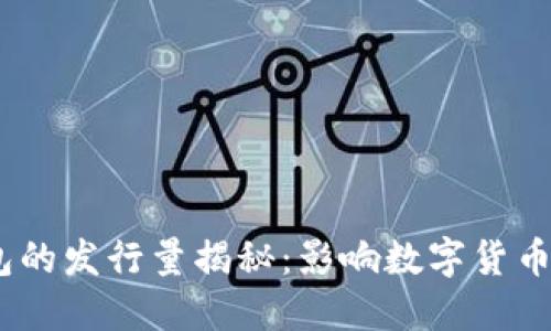 USDT以太坊钱包的发行量揭秘：影响数字货币市场的关键因素