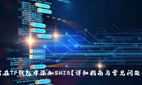 如何在TP钱包中添加SHIB？详细指南与常见问题解答
