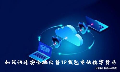 如何快速安全地出售TP钱包中的数字货币