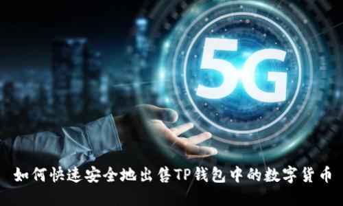 如何快速安全地出售TP钱包中的数字货币