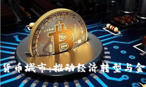探索河北省数字货币城市：推动经济转型与金融创新的新时代