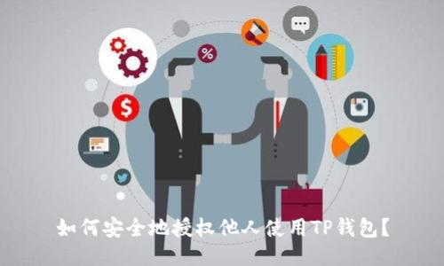 如何安全地授权他人使用TP钱包？