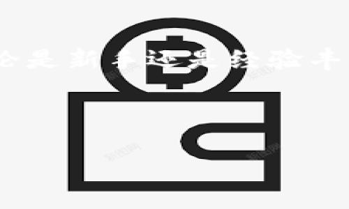    TP钱包如何转币到火币并卖出？完整指南解读  / 

 guanjianci  TP钱包, 火币, 虚拟货币, 卖出数量要求  /guanjianci 

1. 引言：数字货币的世界
在数字货币市场中，用户经常需要在不同的平台之间转移资产，以交易或投资更具潜力的项目。TP钱包作为一种数字钱包，能够帮助用户管理他们的加密资产。而火币，是一个知名的交易平台，提供多种虚拟货币的交易功能。本文将详细讲解如何将TP钱包中的资产转移到火币，并指引你了解卖出数量的相关要求。

2. TP钱包简介
TP钱包是一种多功能的数字货币钱包，支持多种加密货币的存储与交换。用户可以通过TP钱包方便地管理他们的数字资产，包括发送、接收及交易。此外，TP钱包还提供了良好的用户体验和安全保障，是许多投资者的首选。但是，如何将TP钱包中的资产安全、便捷地转入火币呢？

3. 火币平台概述
火币作为全球顶尖的数字货币交易平台之一，拥有丰富的交易对和强大的流动性。用户在火币上可以进行现货交易、杠杆交易等多种形式的交易，同时也提供实时行情和专业的技术分析工具。对于新手投资者来说，火币友好的界面和全面的帮助文档可以帮助他们快速上手。

4. 如何将TP钱包中的资产转账至火币
1. **打开TP钱包**：首先，用户需要打开TP钱包应用，确保钱包已经成功创建并已完成必要的实名认证和安全设置。

2. **选择要转账的数字货币**：在TP钱包的首页，用户可以看到所有可用的数字货币。在这里，选择你想要转账到火币的特定币种，例如BTC、ETH等。

3. **获取火币的充值地址**：登录到你的火币账户，进入“资产”页面，选择“充值”。浏览可用的数字货币，点击相应的币种以查看充值地址。确保复制完整的地址，避免地址错误导致的资金损失。

4. **发起转账**：回到TP钱包，点击“发送”或“转账”，然后粘贴火币提供的充值地址。在输入框中填写你要转账的数量，确认无误后点击发送。

5. **确认交易**：根据TP钱包的提示，确认交易的相关信息，确保费用和转账金额都是准确的。

6. **等待确认**：提交转账请求后，需要等待区块链网络的确认，通常情况下，转账会在几分钟内完成，但在网络拥堵时可能需要更长时间。

5. 火币卖出数量的要求
了解了如何将TP钱包中的资产转移到火币后，接下来我们需要讨论的是在火币上卖出数字货币时的数量要求。

1. **最小卖出数量**：不同的数字货币在火币上的卖出有一个最小数量的限制。这个限制各币种可能有所不同，一般而言，比特币（BTC）和以太坊（ETH）等主流币的最小卖出数量较低，而一些小众币的最小卖出数量可能会高一些。用户需要在交易前查看相关币种的交易规则，以免因未达到最小量而无法完成交易。

2. **手续费问题**：在火币上进行买卖时，会收取一定的交易手续费。手续费通常是根据交易金额的一定百分比收取。因此，在决定卖出数量时，用户还应考虑交易费用对整体收入的影响。

3. **市场条件**：此外，市场行情也是决定卖出数量的重要因素。在高波动性时，可能会影响用户的卖出决策。投资者需要灵活应对，提前设定价格目标或者止损价格，以保障收益和减少损失。

6. 安全性建议
在进行数字货币的转账和交易时，安全性是首要考虑的因素。

1. **确认地址无误**：转账前仔细检查接收地址，确保它是正确的。错误的地址可能导致资金永久性丢失。

2. **使用双重验证**：在TP钱包和火币均启用双重验证（2FA），增加账户安全性，避免黑客攻击。

3. **保持软件更新**：确保TP钱包应用和火币的最新版，了解新上线的安全功能。

7. 结论
本文讲述了如何将TP钱包中的资产转移至火币平台，并且简要说明了火币的卖出数量要求。通过合理操作，用户可以高效地进行数字货币交易。无论是新手还是经验丰富的投资者，理解这些基本步骤和操作要点，都会对未来的交易过程有所帮助。

以上就是关于TP钱包转账到火币的完整指南，希望能帮助到你在这个快速发展的数字货币市场中把握机遇，实现投资收益。

通过以上内容的详细阐述，希望能够帮助用户清晰地了解在TP钱包和火币之间进行资产转移的步骤，以及在交易时需要考虑的各类因素。