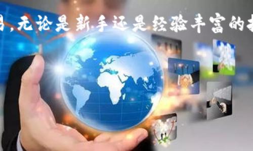   TP钱包如何转币到火币并卖出？完整指南解读  / 

 guanjianci  TP钱包, 火币, 虚拟货币, 卖出数量要求  /guanjianci 

1. 引言：数字货币的世界
在数字货币市场中，用户经常需要在不同的平台之间转移资产，以交易或投资更具潜力的项目。TP钱包作为一种数字钱包，能够帮助用户管理他们的加密资产。而火币，是一个知名的交易平台，提供多种虚拟货币的交易功能。本文将详细讲解如何将TP钱包中的资产转移到火币，并指引你了解卖出数量的相关要求。

2. TP钱包简介
TP钱包是一种多功能的数字货币钱包，支持多种加密货币的存储与交换。用户可以通过TP钱包方便地管理他们的数字资产，包括发送、接收及交易。此外，TP钱包还提供了良好的用户体验和安全保障，是许多投资者的首选。但是，如何将TP钱包中的资产安全、便捷地转入火币呢？

3. 火币平台概述
火币作为全球顶尖的数字货币交易平台之一，拥有丰富的交易对和强大的流动性。用户在火币上可以进行现货交易、杠杆交易等多种形式的交易，同时也提供实时行情和专业的技术分析工具。对于新手投资者来说，火币友好的界面和全面的帮助文档可以帮助他们快速上手。

4. 如何将TP钱包中的资产转账至火币
1. **打开TP钱包**：首先，用户需要打开TP钱包应用，确保钱包已经成功创建并已完成必要的实名认证和安全设置。

2. **选择要转账的数字货币**：在TP钱包的首页，用户可以看到所有可用的数字货币。在这里，选择你想要转账到火币的特定币种，例如BTC、ETH等。

3. **获取火币的充值地址**：登录到你的火币账户，进入“资产”页面，选择“充值”。浏览可用的数字货币，点击相应的币种以查看充值地址。确保复制完整的地址，避免地址错误导致的资金损失。

4. **发起转账**：回到TP钱包，点击“发送”或“转账”，然后粘贴火币提供的充值地址。在输入框中填写你要转账的数量，确认无误后点击发送。

5. **确认交易**：根据TP钱包的提示，确认交易的相关信息，确保费用和转账金额都是准确的。

6. **等待确认**：提交转账请求后，需要等待区块链网络的确认，通常情况下，转账会在几分钟内完成，但在网络拥堵时可能需要更长时间。

5. 火币卖出数量的要求
了解了如何将TP钱包中的资产转移到火币后，接下来我们需要讨论的是在火币上卖出数字货币时的数量要求。

1. **最小卖出数量**：不同的数字货币在火币上的卖出有一个最小数量的限制。这个限制各币种可能有所不同，一般而言，比特币（BTC）和以太坊（ETH）等主流币的最小卖出数量较低，而一些小众币的最小卖出数量可能会高一些。用户需要在交易前查看相关币种的交易规则，以免因未达到最小量而无法完成交易。

2. **手续费问题**：在火币上进行买卖时，会收取一定的交易手续费。手续费通常是根据交易金额的一定百分比收取。因此，在决定卖出数量时，用户还应考虑交易费用对整体收入的影响。

3. **市场条件**：此外，市场行情也是决定卖出数量的重要因素。在高波动性时，可能会影响用户的卖出决策。投资者需要灵活应对，提前设定价格目标或者止损价格，以保障收益和减少损失。

6. 安全性建议
在进行数字货币的转账和交易时，安全性是首要考虑的因素。

1. **确认地址无误**：转账前仔细检查接收地址，确保它是正确的。错误的地址可能导致资金永久性丢失。

2. **使用双重验证**：在TP钱包和火币均启用双重验证（2FA），增加账户安全性，避免黑客攻击。

3. **保持软件更新**：确保TP钱包应用和火币的最新版，了解新上线的安全功能。

7. 结论
本文讲述了如何将TP钱包中的资产转移至火币平台，并且简要说明了火币的卖出数量要求。通过合理操作，用户可以高效地进行数字货币交易。无论是新手还是经验丰富的投资者，理解这些基本步骤和操作要点，都会对未来的交易过程有所帮助。

以上就是关于TP钱包转账到火币的完整指南，希望能帮助到你在这个快速发展的数字货币市场中把握机遇，实现投资收益。

通过以上内容的详细阐述，希望能够帮助用户清晰地了解在TP钱包和火币之间进行资产转移的步骤，以及在交易时需要考虑的各类因素。