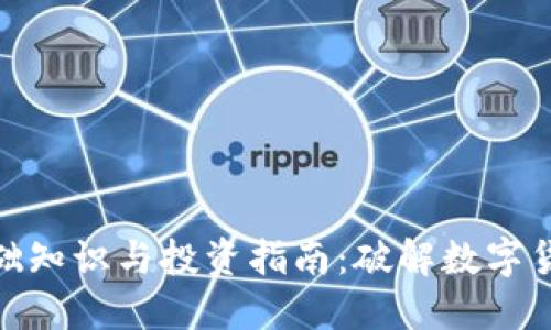 数字货币的基础知识与投资指南：破解数字货币的神秘面纱
