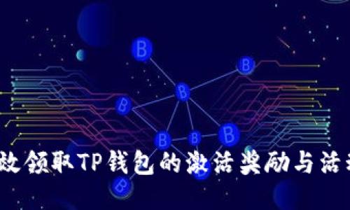 如何高效领取TP钱包的激活奖励与活动奖励？