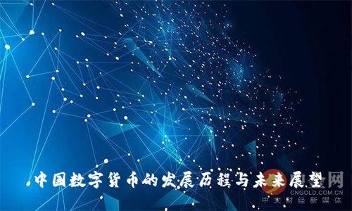 中国数字货币的发展历程与未来展望