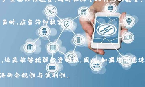 香港居民是否可以使用TP钱包（TokenPocket）涉及到多个方面的考虑。首先，我们来了解一下TP钱包的特点以及香港的数字货币监管政策，帮助您更清楚地了解这个问题。

### 什么是TP钱包？

TP钱包的基本概念
TP钱包是一款多链数字货币钱包，支持多种区块链资产的存储与管理。用户可以通过TP钱包进行交易、转账、资产管理等多种功能，非常适合数字货币爱好者和投资者。

TP钱包的功能特点
TP钱包不仅支持比特币、以太坊等主流币种，还兼容了许多其他链上的代币。其操作简单，用户界面友好，适合不同层次的用户。此外，TP钱包还具有助记词备份、安全存储等功能，保护用户的资产安全。

### 香港数字货币的现状

香港的数字货币监管政策
近年来，香港对于数字货币的监管逐渐加强。香港证券及期货事务监察委员会（SFC）明确对虚拟资产交易平台和基金的监管，鼓励正规的市场运作。但对于个人用户的数字钱包使用并没有明显的限制，因此香港居民可以使用多种数字货币钱包，就包括TP钱包。

香港居民使用TP钱包的优势
使用TP钱包的香港居民可以便捷地进行数字资产交易，不受到地理位置的限制。通过TP钱包，用户可以快速转账至其他用户钱包，实现跨国交易。而且，TP钱包支持的多种币种和协议，使得用户能够进行多样化的投资策略。

### 如何注册TP钱包？

注册流程详解
如果您是香港居民，想要使用TP钱包，首先需前往TP钱包的官方网站或者在应用商店下载相关的应用程序。注册流程相对简单，通常包括以下几步：
ol
    li下载并安装TP钱包应用。/li
    li根据提示创建新的钱包，设定强密码并进行助记词备份。/li
    li完成注册后，您可以通过多种方式充值，例如：购买加密货币、转账等。/li
/ol

注意事项
在注册过程中，请务必妥善保管助记词和密码，一旦丢失将无法找回。另外，在选择文件备份位置时，避免互联网的干扰和攻击，建议使用离线方式进行备份。

### 使用TP钱包的风险

交易风险与安全性
尽管TP钱包具备多种安全措施，但用户在进行数字资产交易时仍需警惕风险。由于加密市场的高波动性，用户需要理性投资，同时保障个人信息的安全。

防范网络诈骗
数字资产市场中不乏诈骗行为，用户需保持警惕，不轻信任何未经验证的信息或链接，尤其是在进行大额交易时，应当仔细核实。

### 结论

总结
对于香港居民来说，使用TP钱包是一种方便的数字资产管理方式。尽管需要注意各类风险，但只要合理使用，还是能够增强投资回报。因此，如果您有意进入数字货币市场，不妨试试TP钱包，开启您的数字资产之旅。

通过以上分析，香港居民完全可以使用TP钱包。希望这篇文章能帮助您更好地了解TP钱包的使用及其在香港的合规性与便利性。