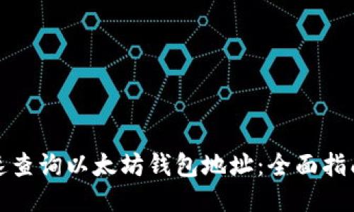 如何快速查询以太坊钱包地址：全面指南与技巧