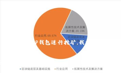 为了帮助您更好地理解如何使用TP钱包进行挖矿，我将为您提供一个的、关键词和大纲。


TP钱包挖矿全攻略：轻松开启你的数字资产增值之路