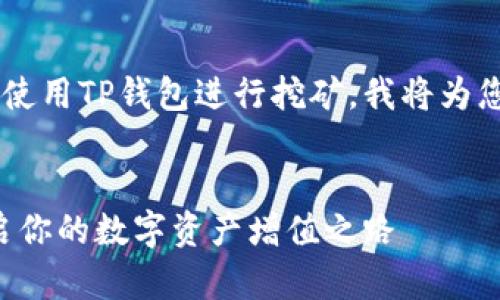 为了帮助您更好地理解如何使用TP钱包进行挖矿，我将为您提供一个的、关键词和大纲。


TP钱包挖矿全攻略：轻松开启你的数字资产增值之路