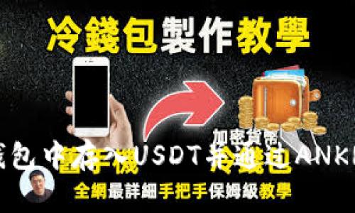 如何在TP钱包中存入USDT并通过ANKR进行挖矿？