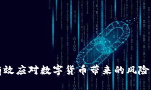 如何有效应对数字货币带来的风险与挑战