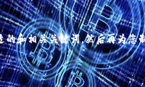 为了帮助您更好地了解“T P钱包”的当前状况，我首先会提供一个合适的和相关关键词，然后再为您制定一个内容大纲。由于具体情况可能随时变化，请适当参考最新信息。

2023年T P钱包最新动态与用户反馈