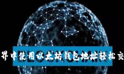 如何在陀螺世界中使用以太坊钱包地址轻松交易和管理资产