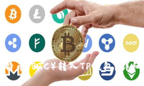 如何将比特币（BTC）转入TP钱包？详细步骤解析