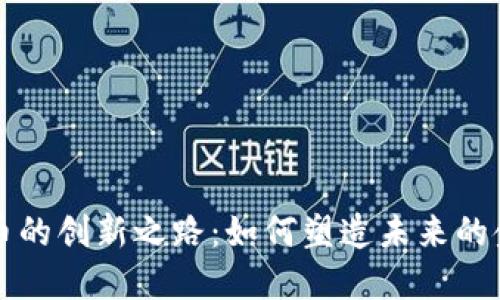 数字货币的创新之路：如何塑造未来的金融体系