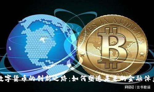 数字货币的创新之路：如何塑造未来的金融体系