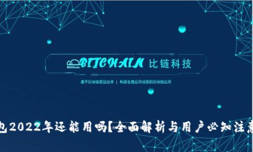 TP钱包2022年还能用吗？全面解析与用户必知注意事项