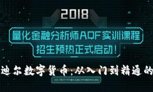 如何投资迪尔数字货币：从入门到精通的全面指南