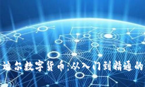 如何投资迪尔数字货币：从入门到精通的全面指南