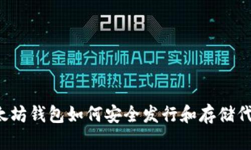 以太坊钱包如何安全发行和存储代币？