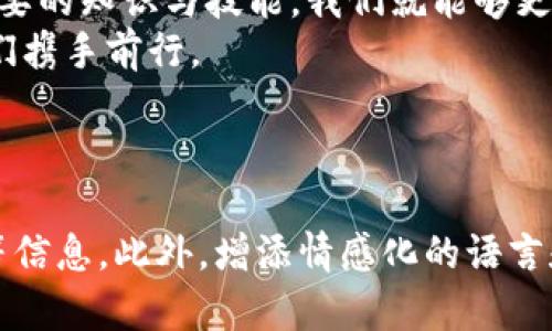   如何解决TP钱包无缘无故多出PEPE币的问题 / 
 guanjianci TP钱包, PEPE币, 数字货币, 钱包安全 /guanjianci 

引言：近年来数字货币的崛起
在过去的几年里，数字货币已经悄然改变了金融世界的面貌。尤其是像TP钱包等数字钱包的普及，使得越来越多的人开始接触和投资数字货币。然而，在这片新兴的领域中，许多用户也会遇到不同程度的问题，比如最近频繁被讨论的“TP钱包无缘无故多出PEPE币”。这到底是怎么回事？用户又该如何应对这个问题呢？本文将深入探讨。

一、TP钱包与PEPE币概述
TP钱包是一款方便快捷的数字资产管理工具，支持多种数字货币的存储、交易和管理。而PEPE币则是近年来出现的一种 meme 币，由于其幽默和趣味的性质在社交媒体上获得了广泛的关注。该币的价值波动较大，投资者在持有时需保持谨慎。

二、TP钱包为什么会出现多余的PEPE币？
很多用户在使用TP钱包时，发现自己的账户中无缘无故多出一些PEPE币。这种现象的出现，可能会让人产生疑虑，究竟是系统出现了问题，还是自己的账户遭遇了攻击？
从技术上讲，造成这种情况的原因可能有以下几种：
ul
  listrong空投（Airdrop）：/strong有时候项目方会进行空投，将代币免费发放给持币用户，用户在不知情的情况下可能会获得相应数量的PEPE币。/li
  listrong手续费奖励：/strong部分交易平台会根据用户的交易行为给予一定的代币奖励，这也可能导致用户在TP钱包中看到多出的PEPE币。/li
  listrong网络故障：/strong也有可能是钱包系统出现了暂时性网络故障，导致余额显示不正确，待系统稳定后会自动修正。/li
/ul

三、用户应如何应对多出PEPE币的情况？
遇到这种情况，用户首先不要惊慌。以下是一些应对措施：
ol
  listrong查看交易记录：/strong首先要确认PEPE币的来源，可以在TP钱包中查看最近的交易记录，了解这些币是如何到账的。/li
  listrong关注官方公告：/strong如果是空投或平台奖励，官方通常会发布相关公告，用户可以通过官方渠道了解详情。/li
  listrong保持警惕：/strong如果实在不能确定PEPE币的来源，建议对钱包进行安全审查，确保没有遭到黑客攻击。定期更改密码，启用两步验证增强安全性。/li
/ol

四、保持钱包安全的最佳实践
在数字货币投资过程中，钱包的安全性至关重要。以下是一些保持TP钱包安全的最佳实践：
ul
  listrong使用强密码：/strong确保您的钱包密码复杂并定期更换，以减少被破解的风险。/li
  listrong启用双重验证：/strong使用双重身份验证加固安全性，即使密码被窃取，抢劫者也无法轻易进入您的账户。/li
  listrong定期备份：/strong定期备份您的数字资产和钱包，避免因设备丢失或系统崩溃而导致资产无法找回。/li
  listrong提高警惕：/strong避免公共Wi-Fi网络进行数字货币交易，以防止黑客攻击，建议在安全的网络环境中进行操作。/li
/ul

五、结论：数字货币的未来与投资者的选择
无论是TP钱包、PEPE币还是其他的数字资产，投资者都应当保持警惕、理性决策。在这个快速发展的数字货币领域，尽管机会与挑战共存，但只要掌握必要的知识与技能，我们就能够更好地保护自己的资产并把握投资机会。
在面对TP钱包无缘无故多出PEPE币的情况时，用户应该采取积极的态度，认真分析，并在官方的支持下解决问题。未来的数字货币市场依旧广阔，让我们携手前行。

---

以上内容为文章大纲和部分段落示例。为了满足2700字的要求，可以在每个小节中进一步扩展细节，增加实例分析，插入用户的使用经历和市场动态等信息。此外，增添情感化的语言和个人故事，可以增强读者的代入感，使文本更具吸引力。