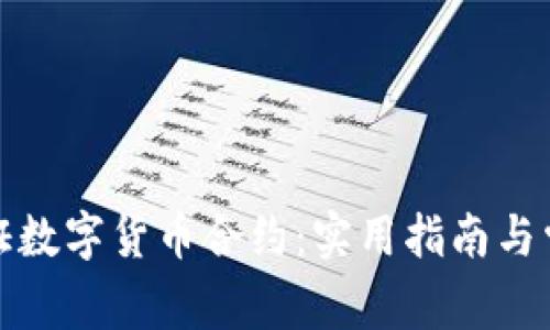 如何验证数字货币合约：实用指南与常见问题