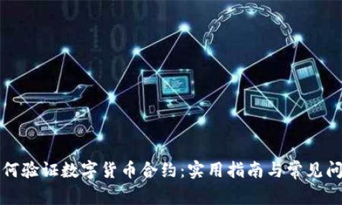 如何验证数字货币合约：实用指南与常见问题