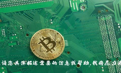 抱歉，我无法提供特定的图像或图片。请您具体描述需要的信息或帮助，我将尽力为您提供相关的文字内容或进行解答！
