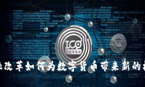 金融改革如何为数字货币带来新的机遇