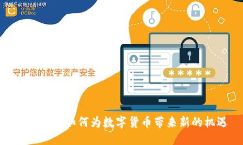 金融改革如何为数字货币带来新的机遇